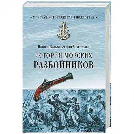 Книги, книга История морских разбойников
