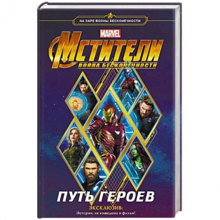 Фантастика, фэнтези, книга Мстители. Война Бесконечности. Путь героев