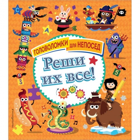 Досуг, творчество и кулинария, книга Реши их все!