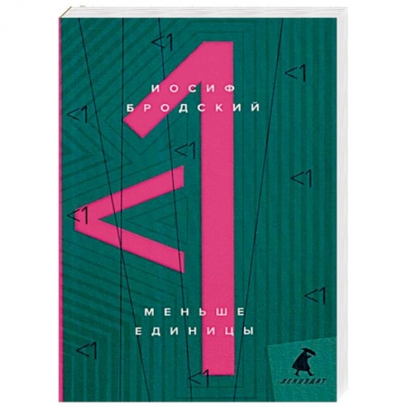 Публицистика, книга Меньше единицы: эссе.