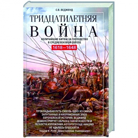 Всемирная история, книга Тридцатилетняя война. Величайшие битвы за господство в средневековой Европе. 1618—1648