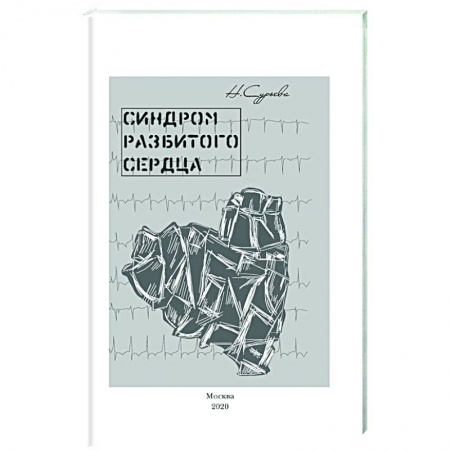 Классика, современная литература, книга Синдром разбитого сердца. Книга 5