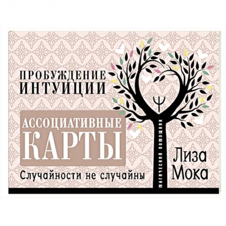 книга Ассоциативные карты. Пробуждение интуиции. Случайности не случайны с доставкой по Франции Гадания, толкования снов, книга Ассоциативные карты. Пробуждение интуиции. Случайности не случайны