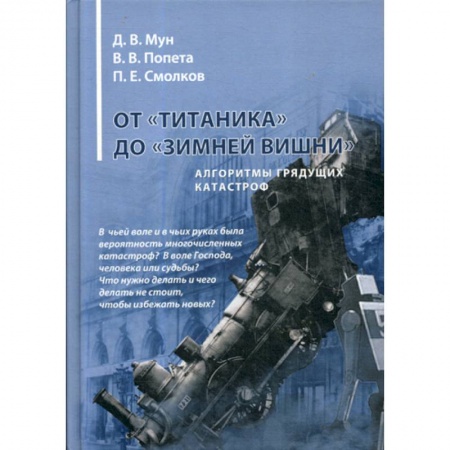 Военное дело. Оружие. Спецслужбы, книга От «Титаника» до «Зимней вишни». Алгоритмы грядущих катастроф
