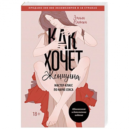 Любовь и эротика, книга Как хочет женщина. Мастер-класс по науке секса. Обновленное и дополненное издание