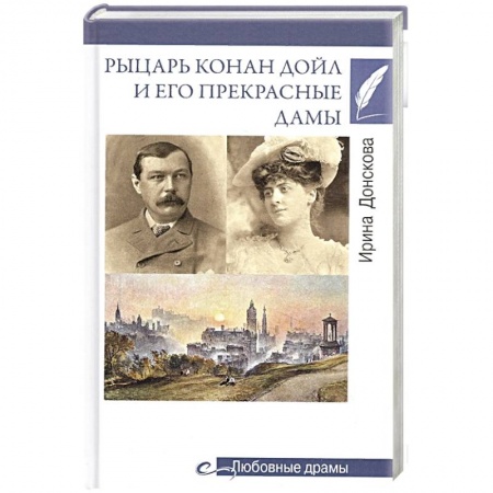 Мемуары, биографии, книга Рыцарь Конан Дойл и его Прекрасные Дамы
