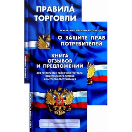 Студентам и аспирантам, книга Уголок потребителя. Книга отзывов и предложений. Федеральный закон 'О защите прав потребителей'. Правила торговли