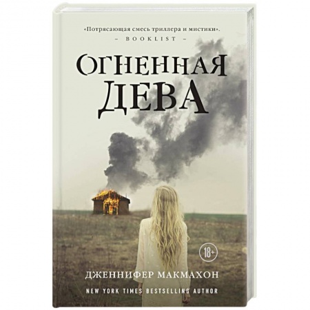 Детективы, триллеры, книга Огненная дева