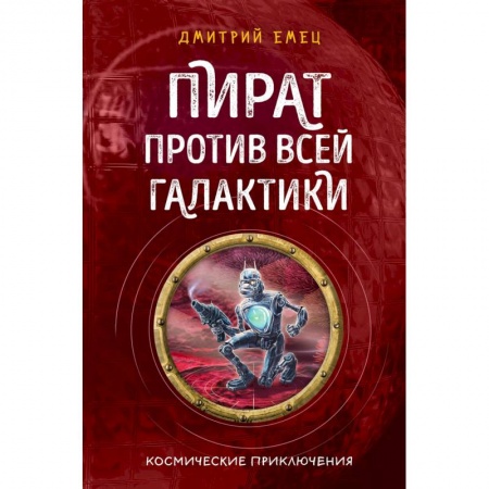 Проза для детей, книга Пират против всей галактики (#4)