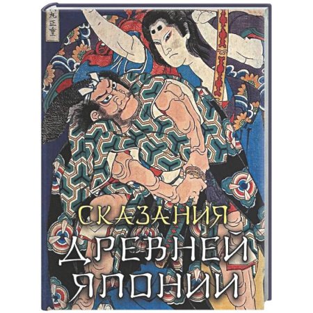 Классика, современная литература, книга Сказания древней Японии