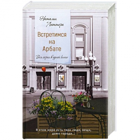 Классика, современная литература, книга Встретимся на Арбате. Вся серия в одной книге