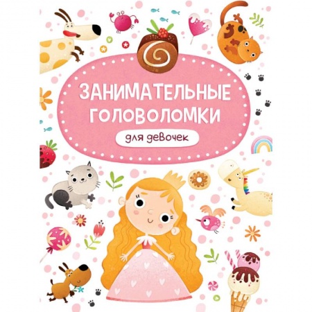 Досуг, творчество и кулинария, книга Занимательные головоломки для девочек