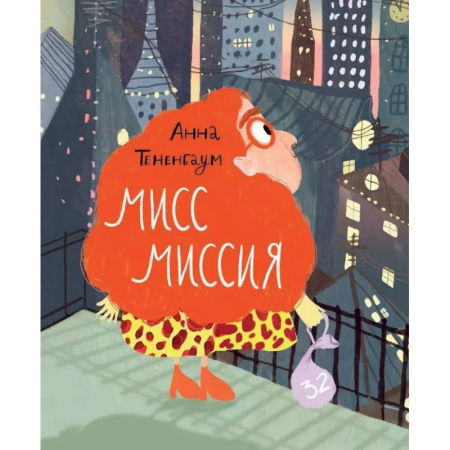 Проза для детей, книга Мисс Миссия