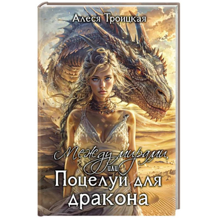 Фантастика, фэнтези, книга Между мирами, или Поцелуй для дракона