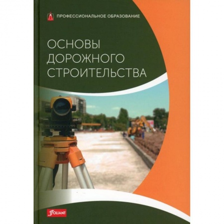 Технические науки. Транспорт, книга Основы дорожного строительства