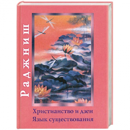 Книги, книга Христианство и Дзен. Язык существования