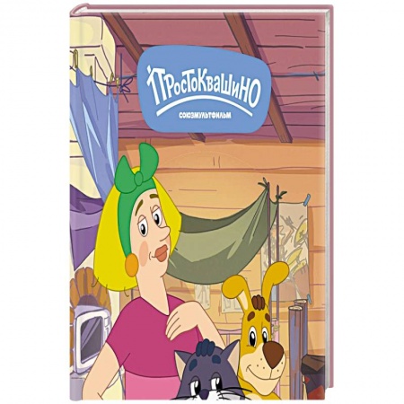 Герои мультфильмов и фильмов, книга Новое Простоквашино. Неожиданные гости