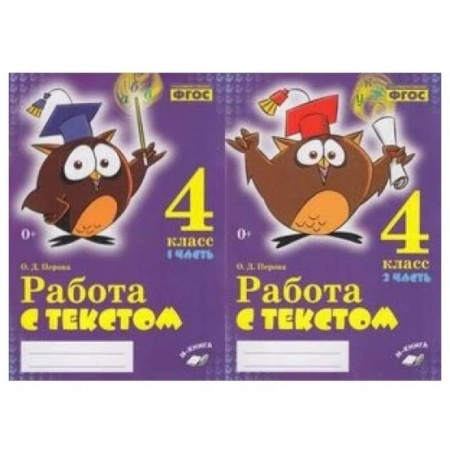 Школьникам и абитуриентам, книга Работа с текстом. 4 класс. 1+2 часть