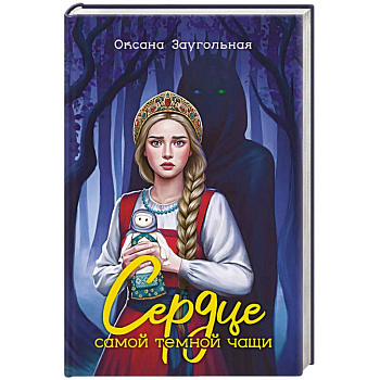 Сердце самой темной чащи Сердце самой темной чащи