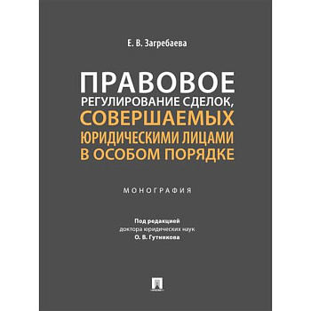 Правовое регулирование сделок, совершаемых юридическими лицами в особом порядке. Монография