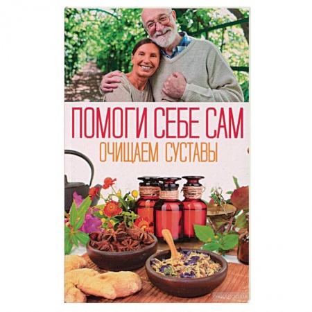 Популярная и нетрадиционная медицина, книга Помоги себе сам. Очищаем суставы