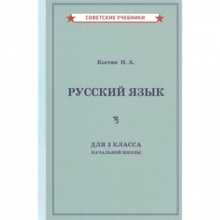 книга Русский язык для 3 класса начальной школы (1949) с доставкой по Франции Школьникам и абитуриентам, книга Русский язык для 3 класса начальной школы (1949)