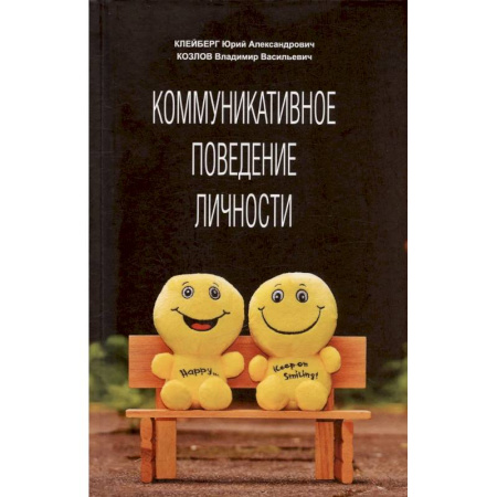 Общественные и гуманитарные науки, книга Коммуникативное поведение личности: Учебно-практическое пособие