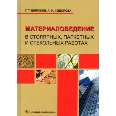 Студентам и аспирантам, книга Материаловедение в столярных, паркетных и стекольных работах. Учебное пособие