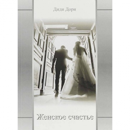 Классика, современная литература, книга Женское счастье