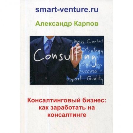 Предпринимательство. Отраслевой бизнес, книга Консалтинговый бизнес: как заработать на консалтинге
