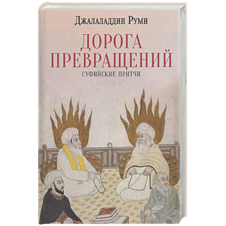 Классика, современная литература, книга Дорога превращений. Суфийские притчи