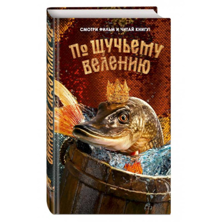 Сказки, книга По щучьему велению. Официальная новеллизация
