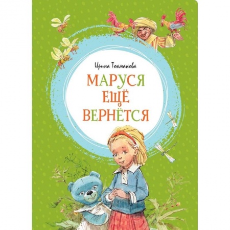 Сказки, книга Маруся ещё вернётся