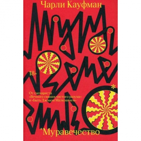 Классика, современная литература, книга Муравечество
