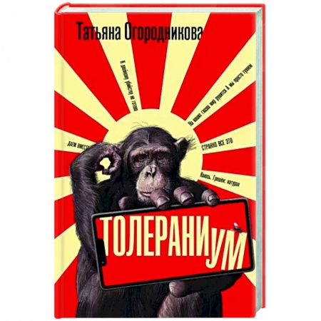 Классика, современная литература, книга Толераниум
