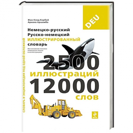 Книги, книга Немецко-русский русско-немецкий иллюстрированный словарь