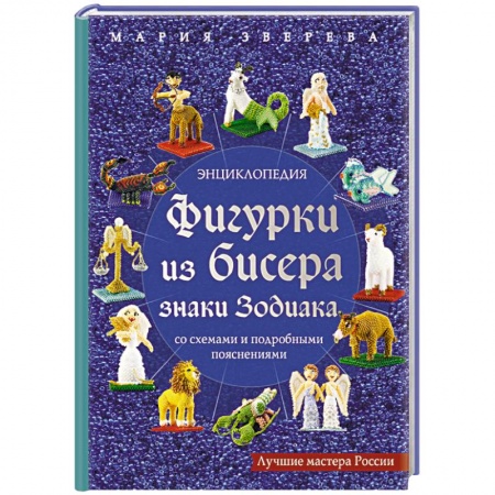 Рукоделие. Творчество, книга Фигурки из бисера. Знаки Зодиака со схемами и подробными пояснениями