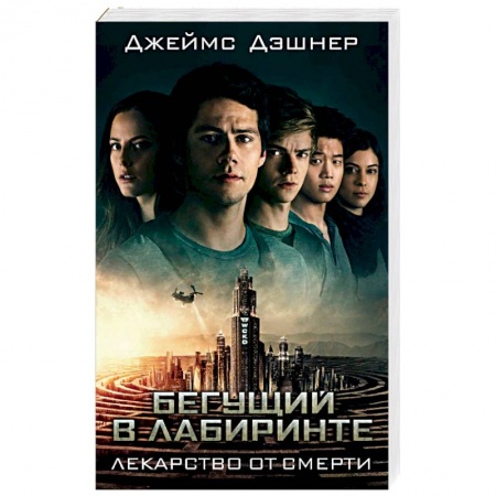 Книги, книга Лекарство от смерти