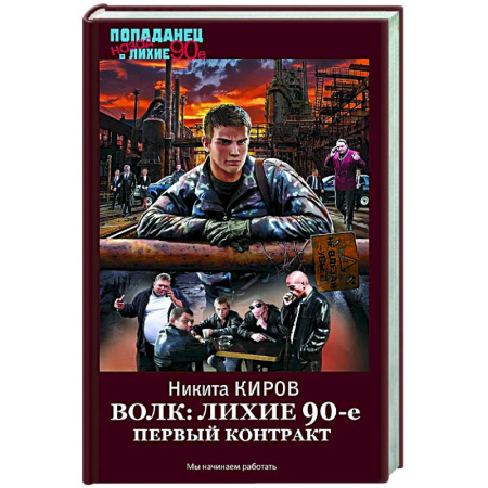 Фантастика, фэнтези, книга Волк: лихие 90-е. Первый контракт