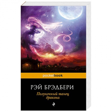Книги, книга Полуночный танец дракона