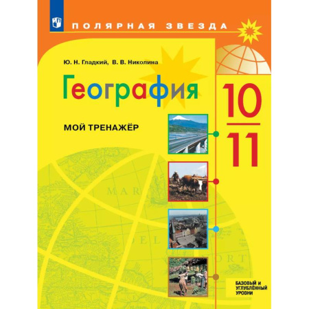 Школьникам и абитуриентам, книга География. Мой тренажер. 10-11 классы. Базовый и углублённый уровни