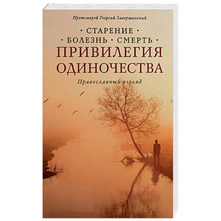 Православие, книга Привилегия одиночества: Старение, болезнь, смерть