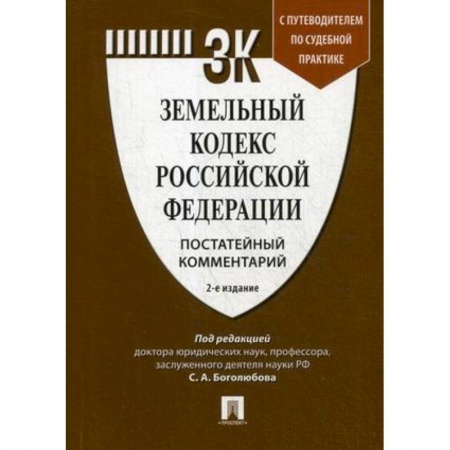 Общественные и гуманитарные науки, книга Земельный кодекс Российской Федерации. Постатейный комментарий. Путеводитель по судебной практике