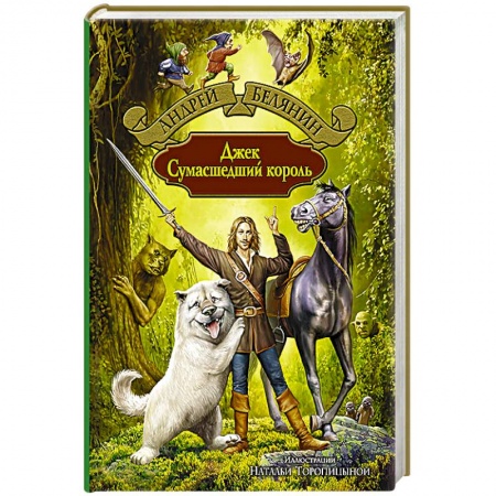 Книги, книга Джек Сумасшедший король