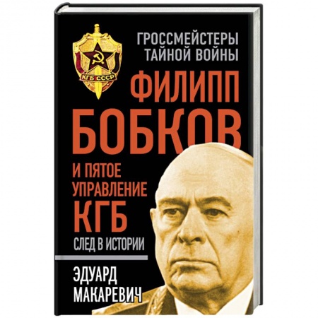 Книги, книга Филипп Бобков и пятое Управление КГБ: след в истории