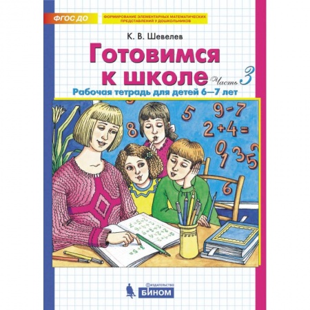 Дошкольникам, книга Готовимся к школе. Рабочая тетрадь для детей 6-7 лет. Комплект. Часть 3. ФГОС ДО