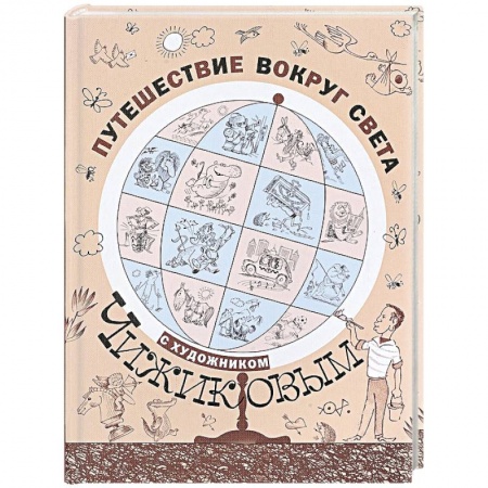 Культура, искусство, книга Путешествие вокруг света с художником Чижиковым