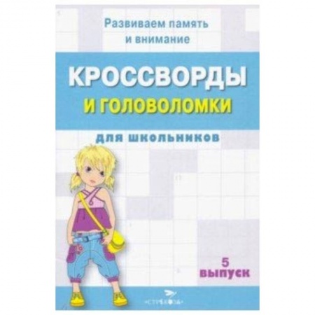 Досуг, творчество и кулинария, книга Кроссворды и головоломки для школьников. Развиваем память и внимание. Выпуск 5