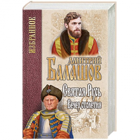 Историческая художественная проза, книга Святая Русь. Книга 3. Вечер столетия