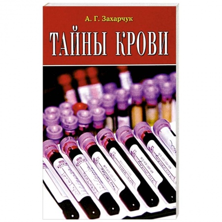 Специальная медицина, книга Тайны крови